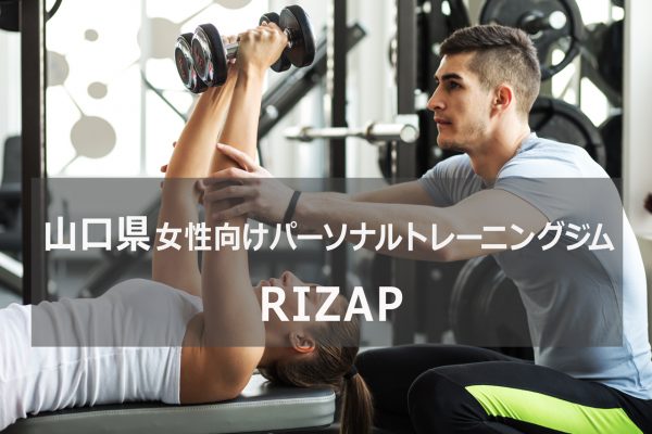 Rizap ライザップ 下関店 パーソナルトレーニングジム 資格のマナビバ