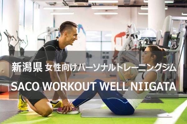 新潟のパーソナルトレーニングジムSaco workout