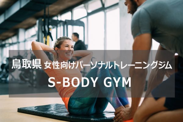 鳥取のパーソナルトレーニングジムsBODY