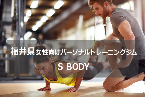 福井県パーソナルトレーニングSBODY