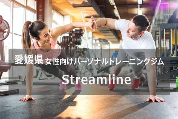 愛媛のパーソナルトレーニング Streamline