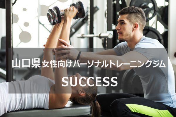 山口県のパーソナルトレーニングジムSUCCESS