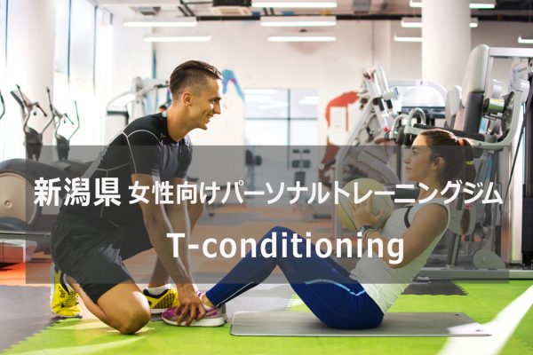 新潟のパーソナルトレーニングジムT-conditoning