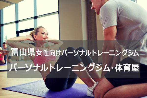 富山県パーソナルトレーニングジム体育屋