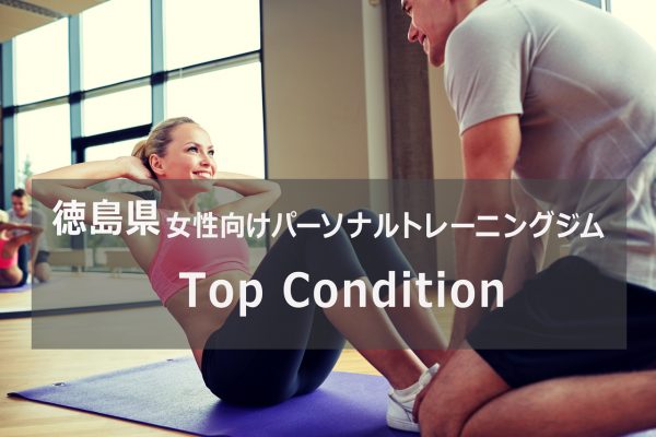 徳島県のパーソナルトレーニングジムトップコンディション