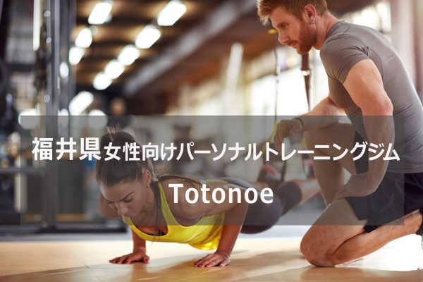 福井県パーソナルトレーニングジムTotonoe
