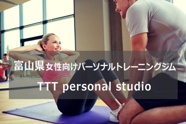 富山のパーソナルトレーニングジムTTT
