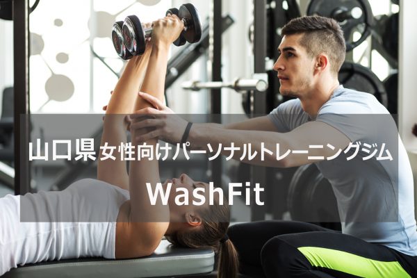 山口県のパーソナルトレーニングジムWashFit
