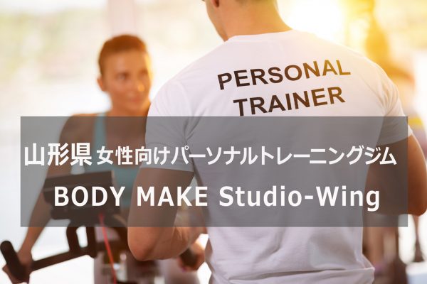 山形のパーソナルトレーニングジムbodymakestudiowing