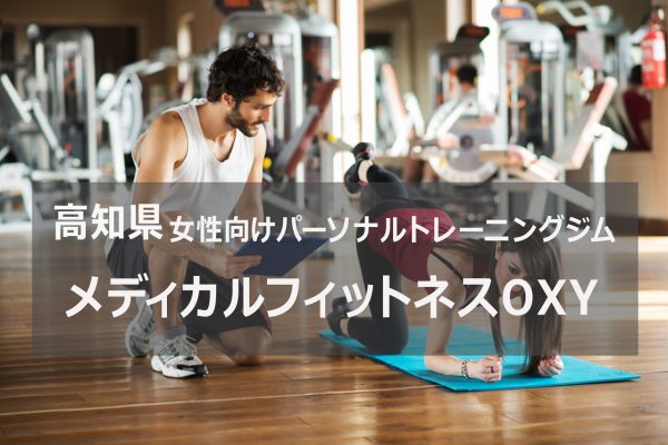 高知県のパーソナルトレーニングジムOXY