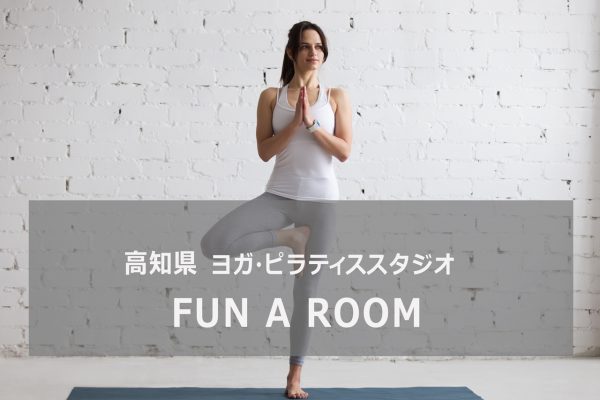 高知県のヨガスタジオFUNAROOM