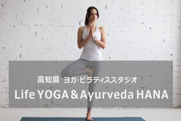 高知Life YOGA &Ayurveda HANA(ライフヨガ&アーユルヴェーダハナ)