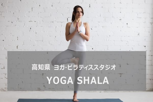 高知のヨガスタジオSHALA