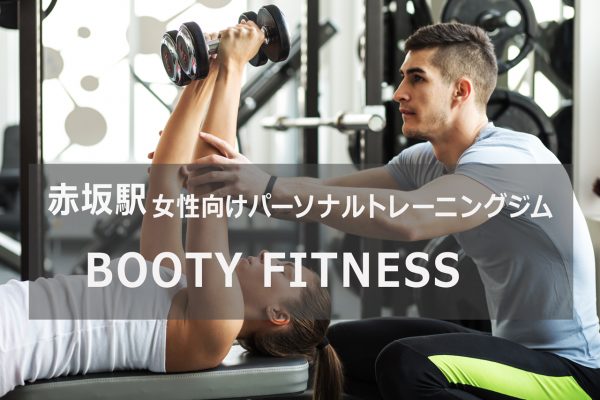 bootyfitness赤坂