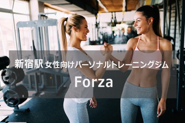 Forza新宿