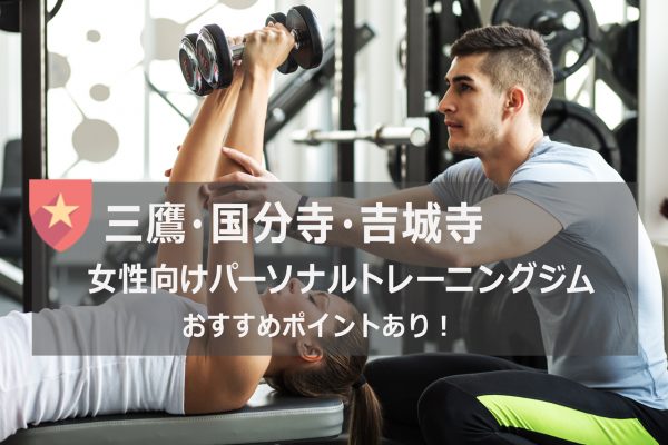 三鷹・国分寺・吉城寺のおすすめパーソナルトレーニングジム
