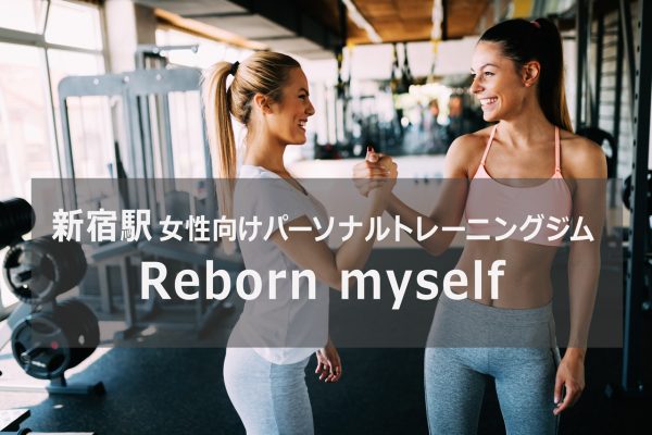Rebornmyself新宿