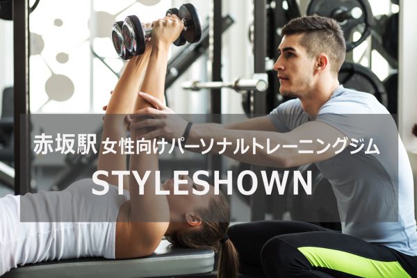 STYLESHOWN赤坂