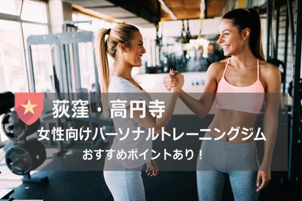 高円寺・荻窪周辺おすすめパーソナルトレーニング
