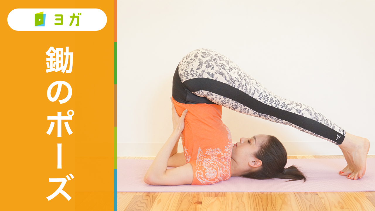 鋤のポーズ（ハーラーサナ） | ヨガポーズ一覧 資格のマナビバ