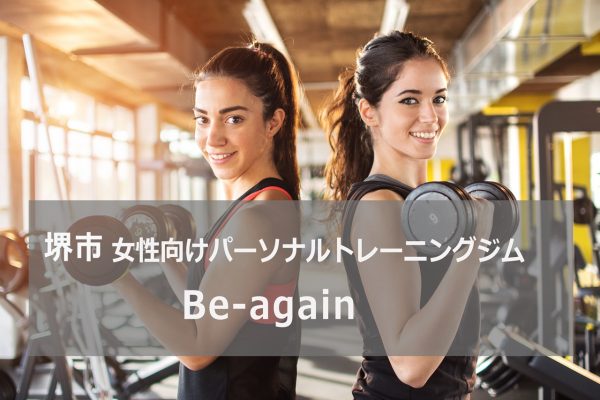beagain大阪堺市パーソナルトレーニングジム