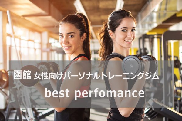 函館パーソナルトレーニングジムbestperfomance