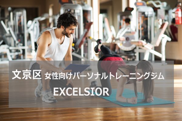 文京区パーソナルトレーニングジムEXCELCIOR