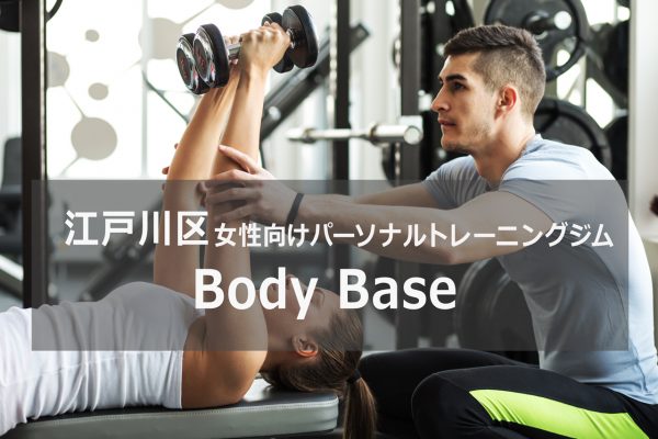 江戸川パーソナルトレーニングジムBODYBase