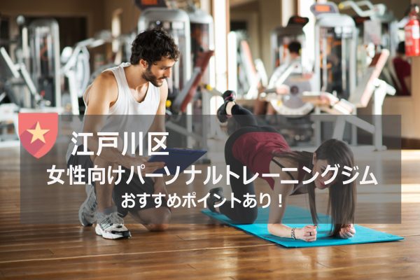 江戸川区のおすすめパーソナルトレーニングジム