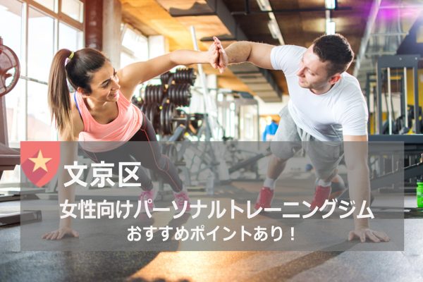 文京区のおすすめパーソナルトレーニングジム