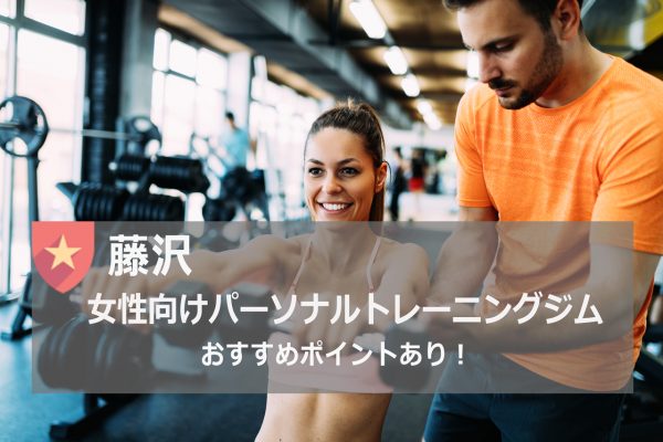 藤沢パーソナルトレーニングジム