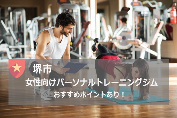 堺市のおすすめパーソナルトレーニングジム