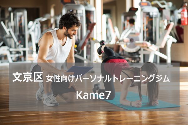 文京区パーソナルトレーニングジムKame7