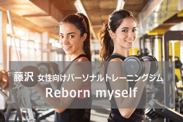 Rebornmyself藤沢