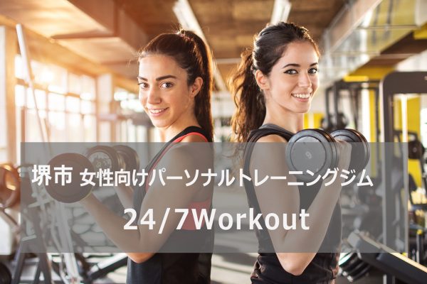 24/7workout堺市