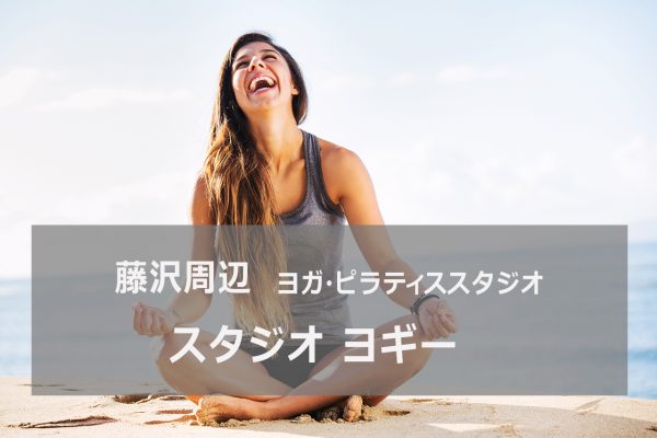 スタジオヨギー藤沢
