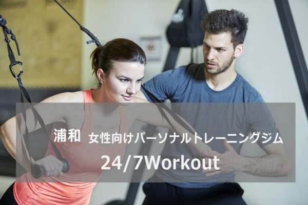 24/7Workout浦和