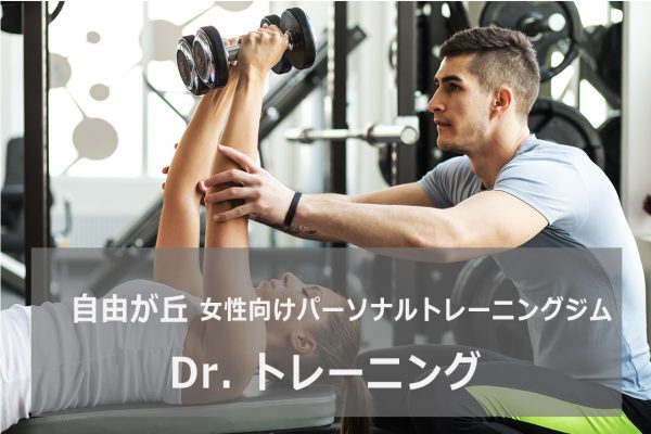 Dr.トレーニング自由ヶ丘