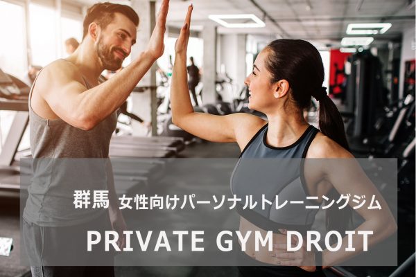 PRIVATE GYM DROIT(ドロイト)
