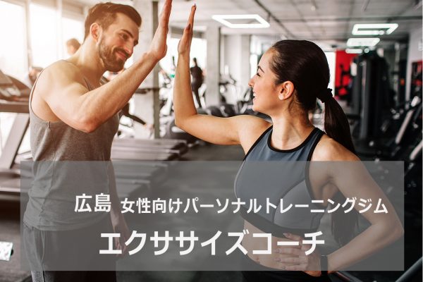 エクササイズコーチ 広島