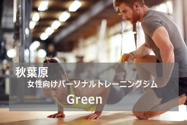Green(グリーン)秋葉原