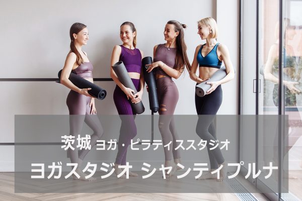 ヨガスタジオ シャンティプルナ