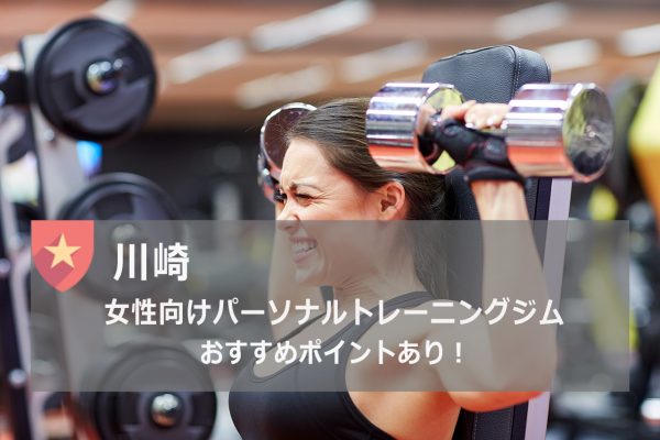 川崎ジム 年最新版 女性におすすめパーソナルトレーニングジム8選 パーソナルトレーニングジム 資格のマナビバ