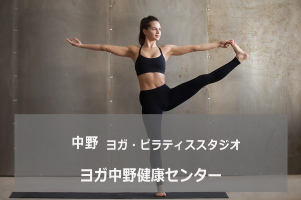 ヨガ中野健康センター