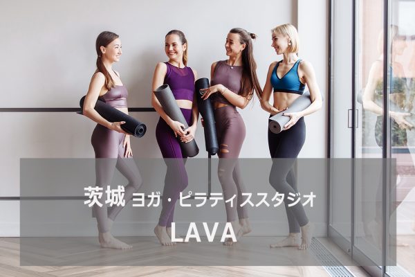 ホットヨガスタジオlava 水戸エクセル店 ヨガ ピラティススタジオ 資格のマナビバ