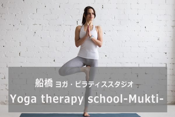 Yoga therapy school -Mukti-（ヨガセラピースクール ムクティ）