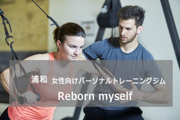 Rebornmyself浦和
