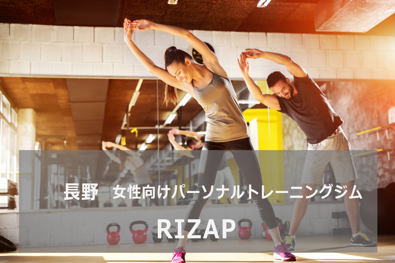 RIZAP（ライザップ） | パーソナルトレーニングジム | 資格のマナビバ