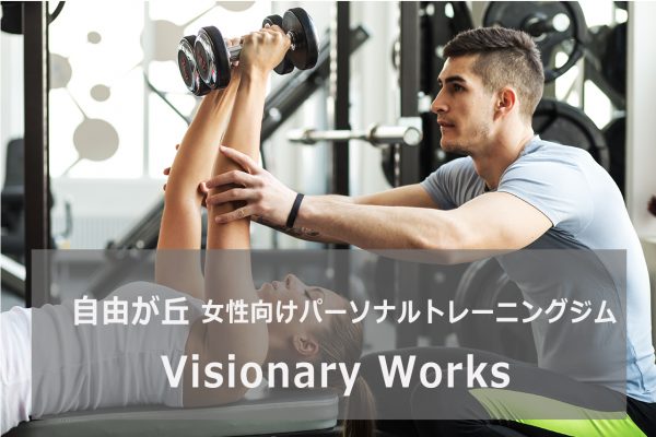 Visionary Worksヴィジョナリーワークス自由が丘