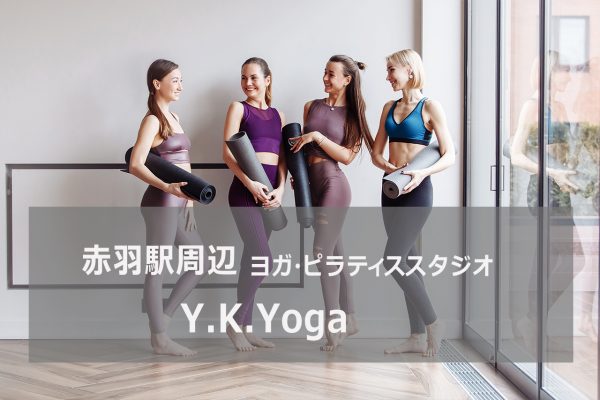 YKヨガ赤羽